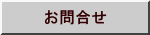 お問合せ 